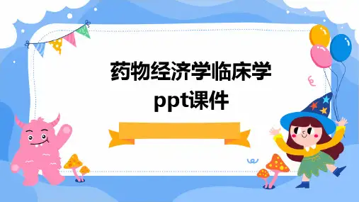 药物经济学临床学PPT课件