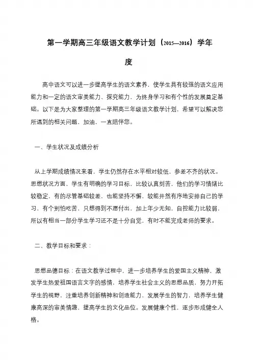 第一学期高三年级语文教学计划(2015—2016)学年度