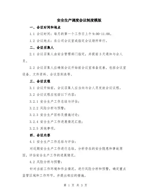 安全生产调度会议制度模版