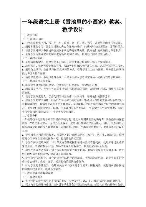 一年级语文上册《雪地里的小画家》教案、教学设计