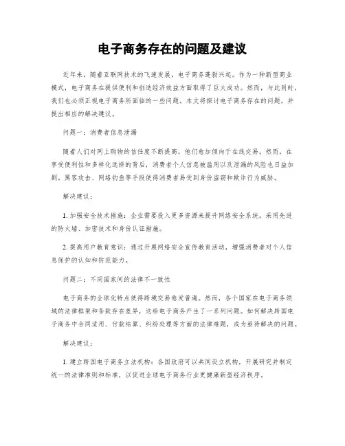 电子商务存在的问题及建议