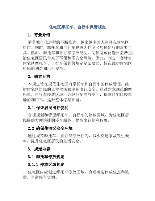 住宅区摩托车、自行车保管规定