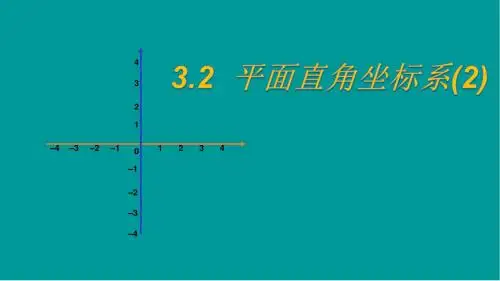 3.2平面直角坐标系(2)
