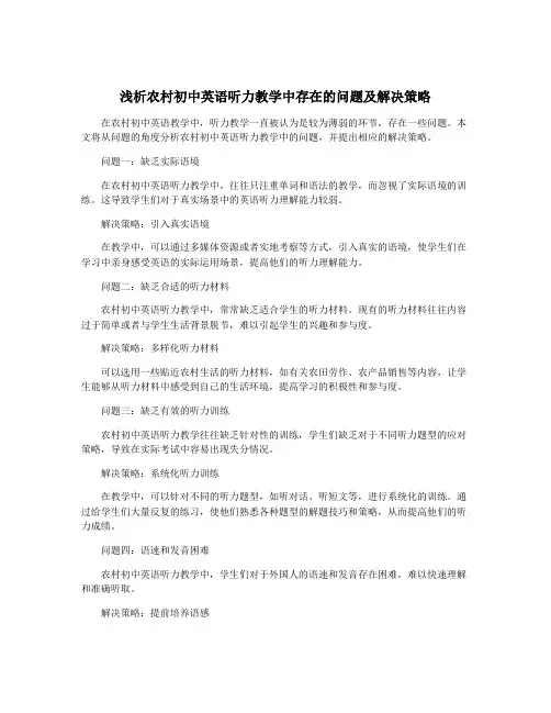 浅析农村初中英语听力教学中存在的问题及解决策略