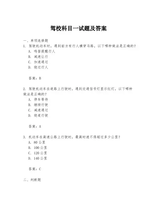 驾校科目一试题及答案