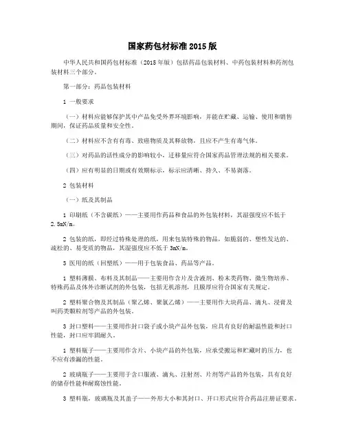 国家药包材标准2015版