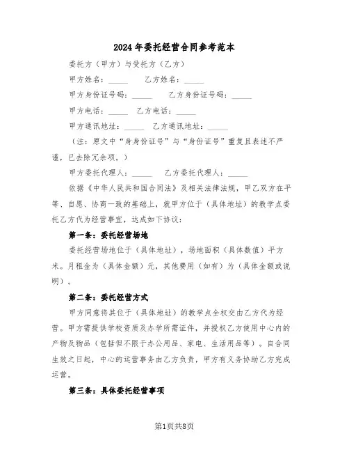 2024年委托经营合同参考范本（三篇）