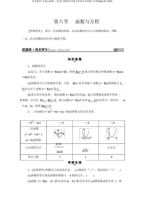 高考数学(人教A版理)一轮复习教师用书第2章第8节函数与方程Word版含解析