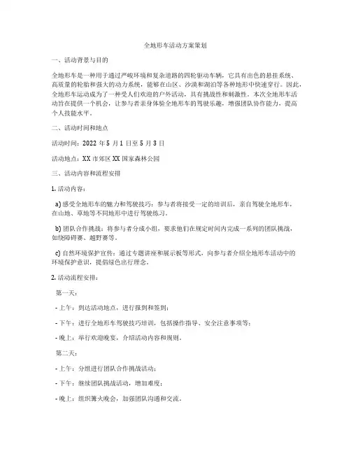 全地形车活动方案策划