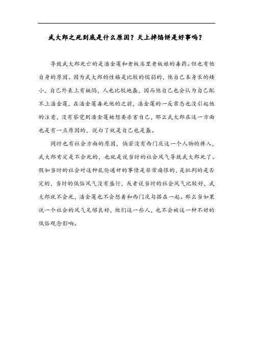 武大郎之死到底是什么原因？天上掉馅饼是好事吗？