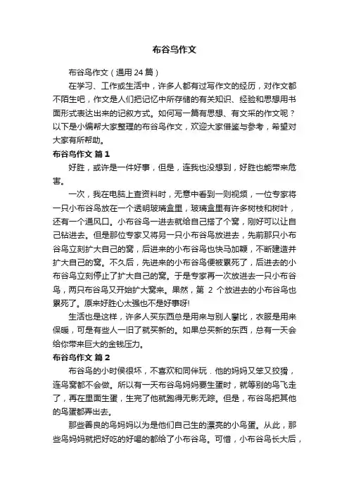 布谷鸟作文（通用24篇）