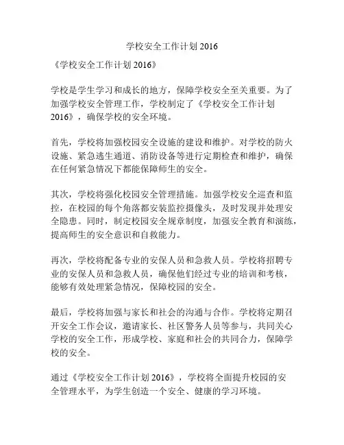 学校安全工作计划2016