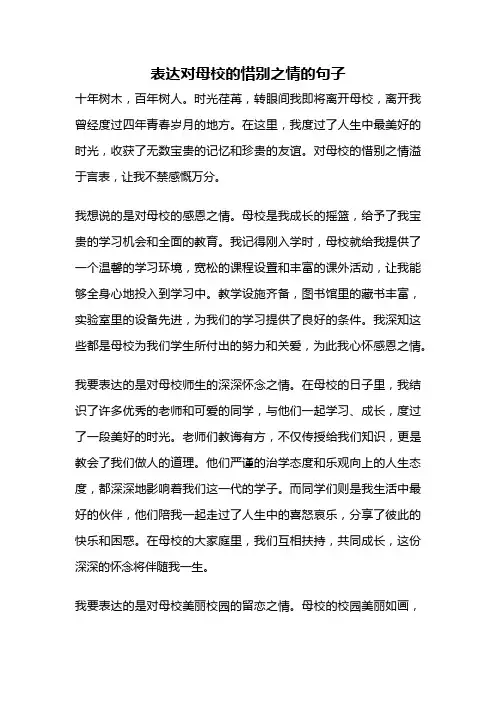 表达对母校的惜别之情的句子