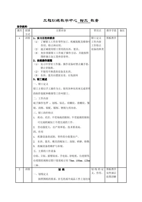 钳工-工程训练教学中心教案