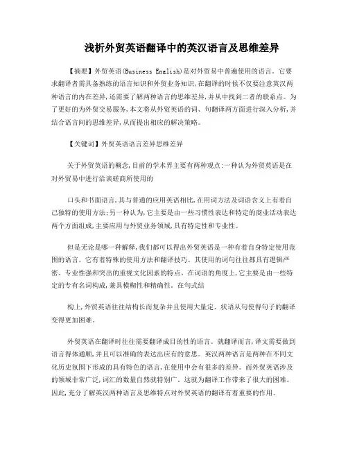 浅析外贸英语翻译中的英汉语言及思维差异
