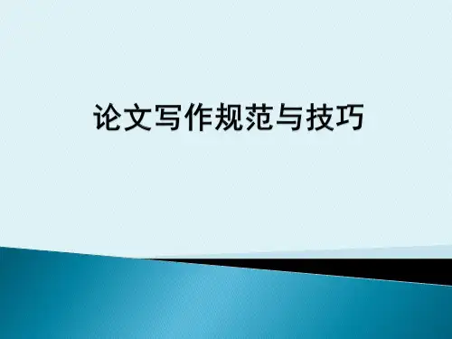 《论文写作规范与技巧》高等师范院校教授讲座课件PPT微课稿学术研究学术论文撰写的基本步骤基本步骤格式