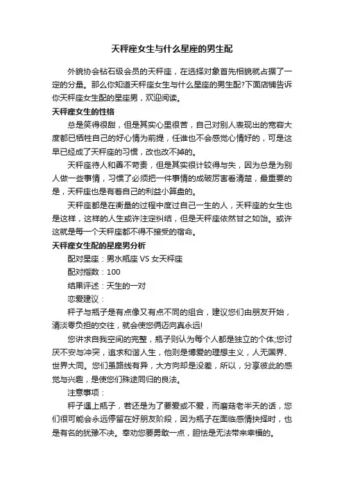 天秤座女生与什么星座的男生配
