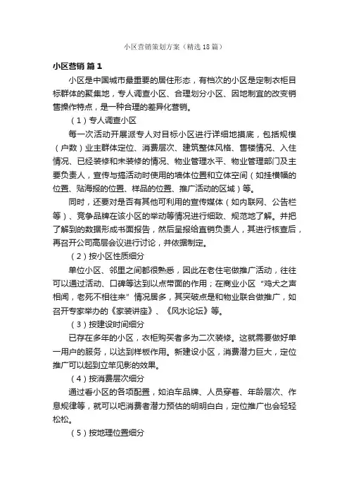 小区营销策划方案（精选18篇）
