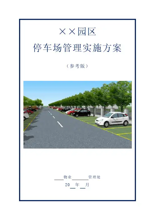 停车场管理方案(参考版)
