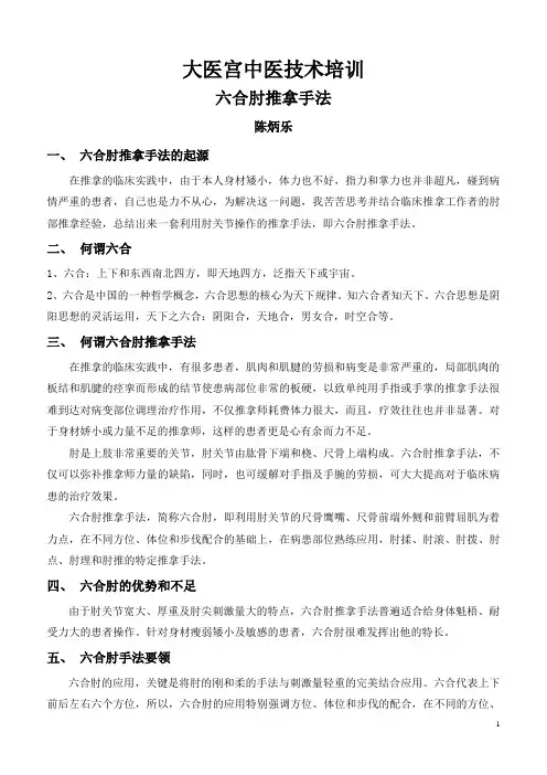 六合肘推拿手法-陈炳乐