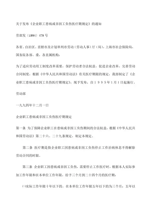 关于发布《企业职工患病或非因工负伤医疗期规定》