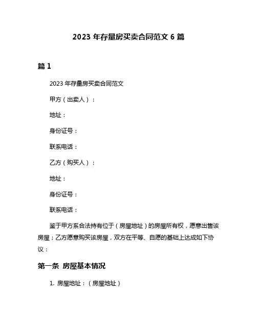 2023年存量房买卖合同范文6篇