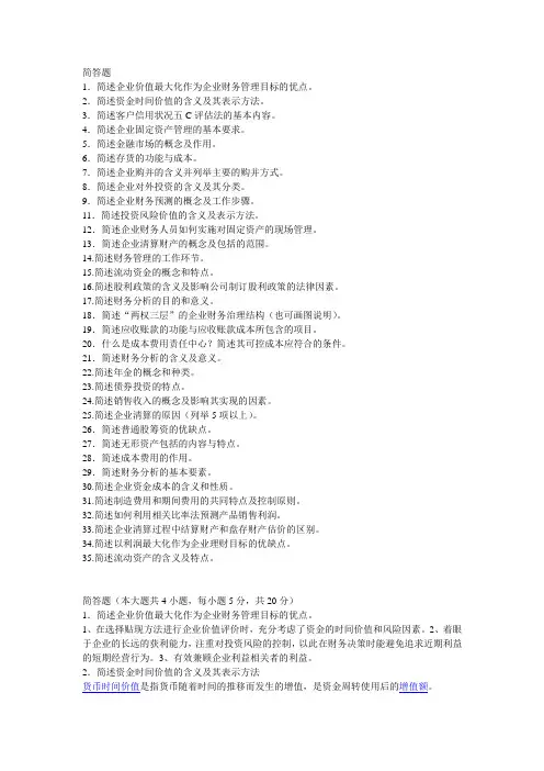 自考财务管理学简答题