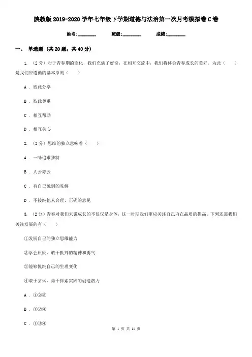 陕教版2019-2020学年七年级下学期道德与法治第一次月考模拟卷C卷