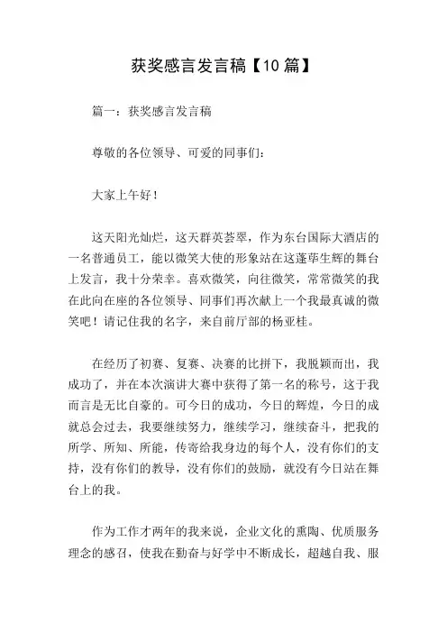 获奖感言发言稿【10篇】