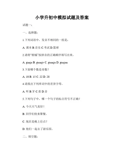 小学升初中模拟试题及答案