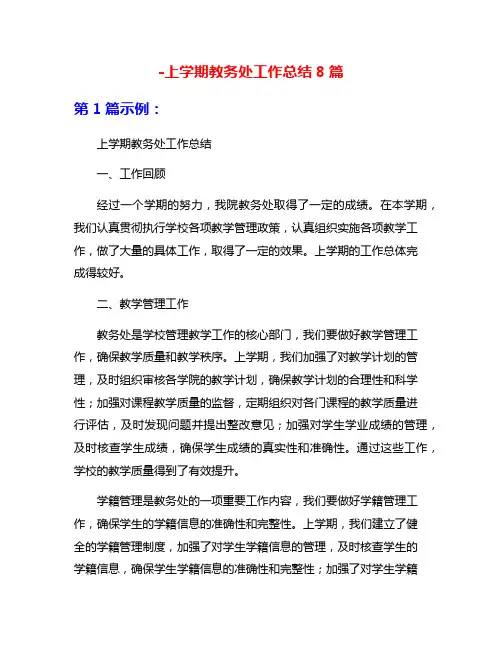-上学期教务处工作总结8篇