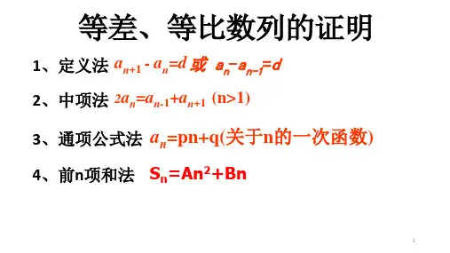 等差等比数列的证明ppt课件