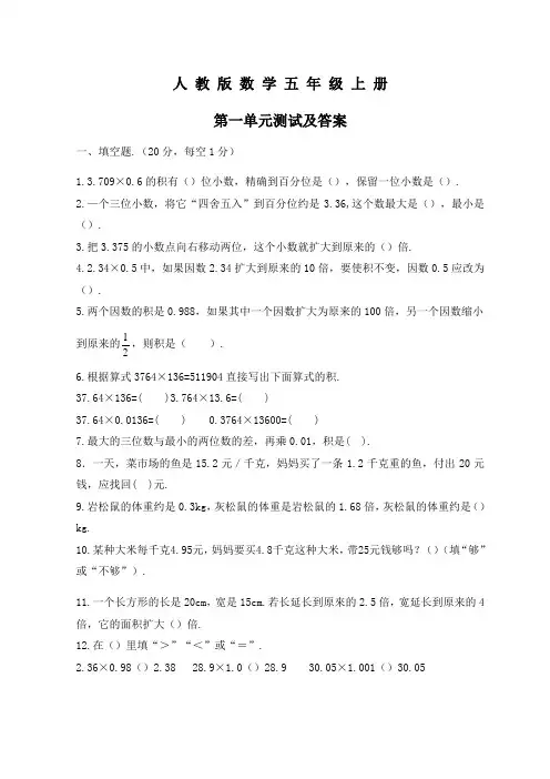 人教版数学五年级上册《第一单元测试卷》附答案