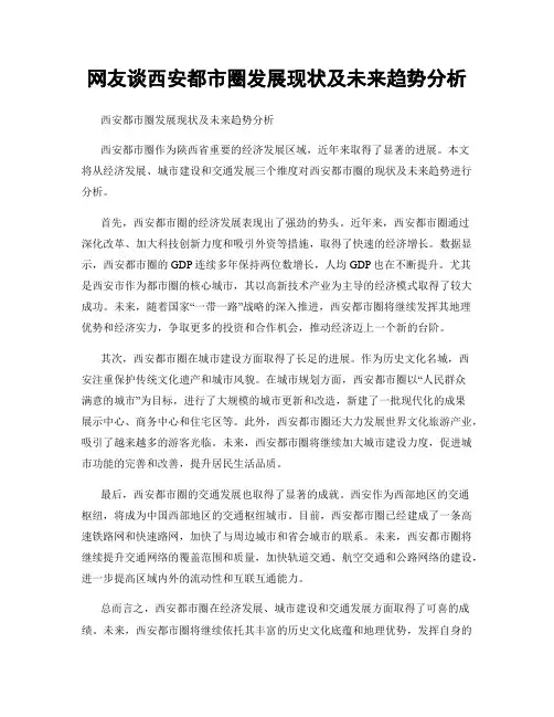 网友谈西安都市圈发展现状及未来趋势分析