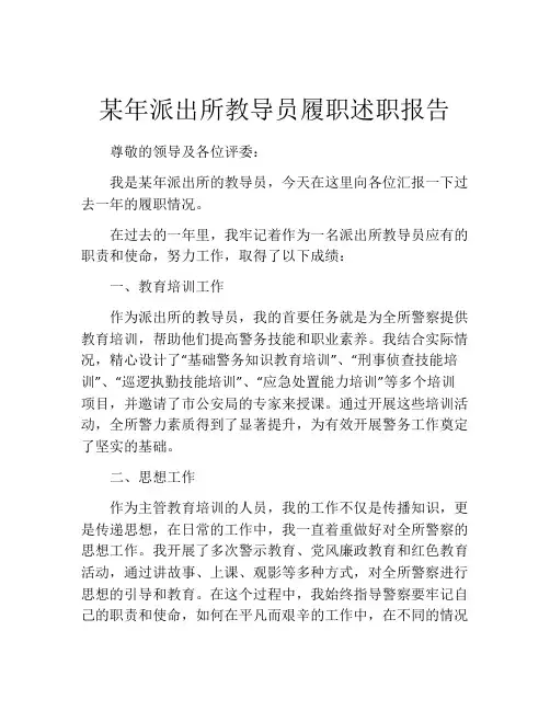 某年派出所教导员履职述职报告