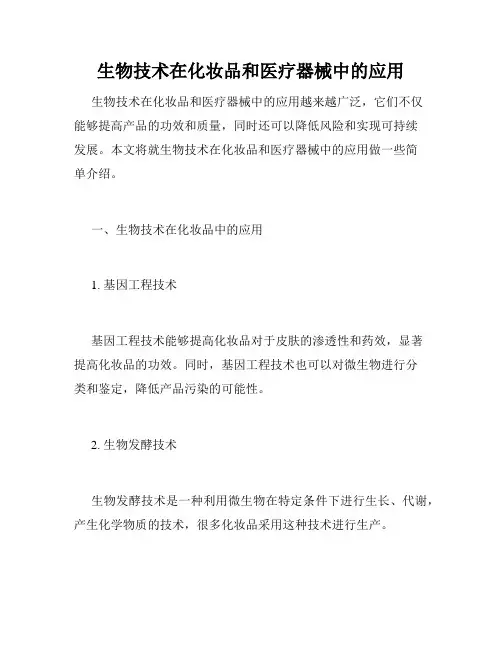 生物技术在化妆品和医疗器械中的应用