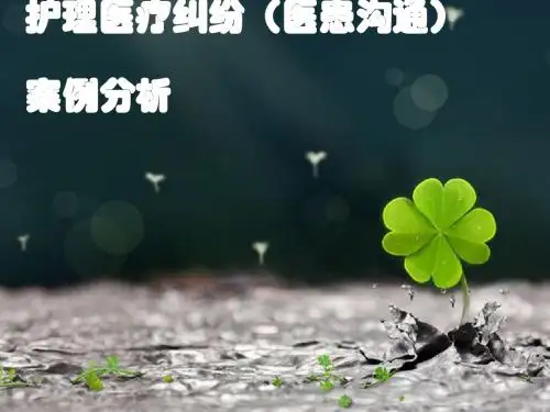 护理医疗纠纷(医患沟通)案例分析