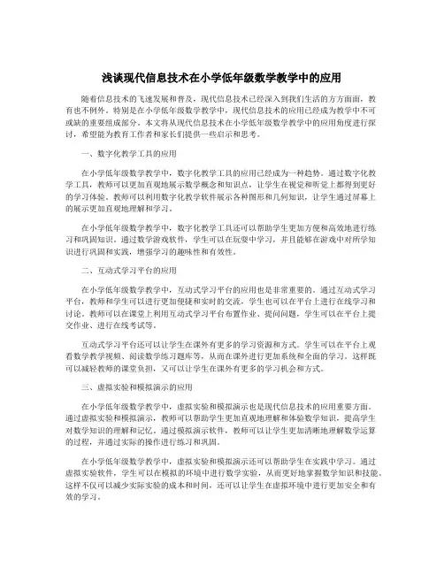 浅谈现代信息技术在小学低年级数学教学中的应用