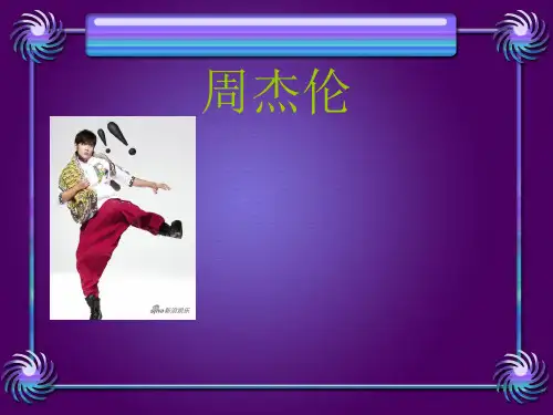 周杰伦介绍