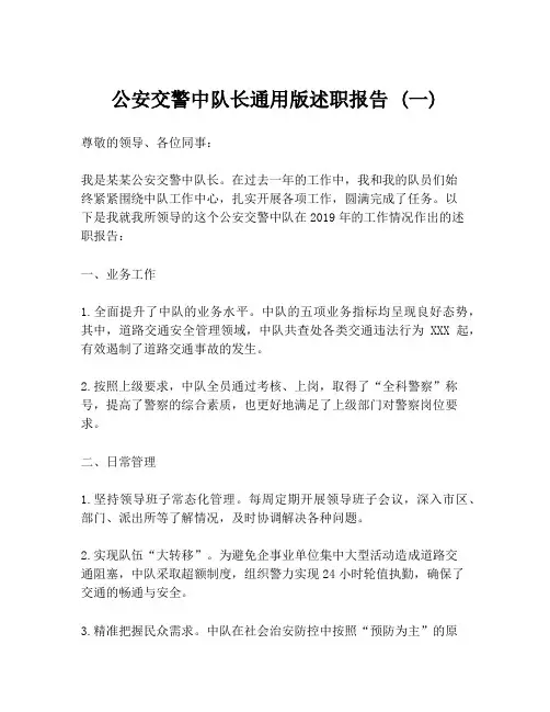 公安交警中队长通用版述职报告 (一)