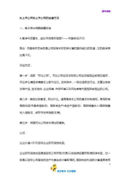 【股权方案设计范本 供参考】未上市企业估值方法