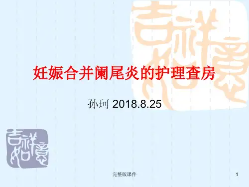 妊娠合并阑尾炎的护理ppt课件