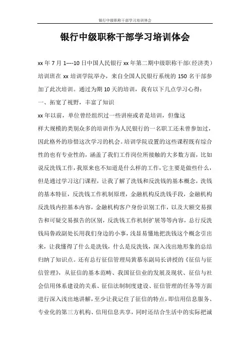 心得体会 银行中级职称干部学习培训体会