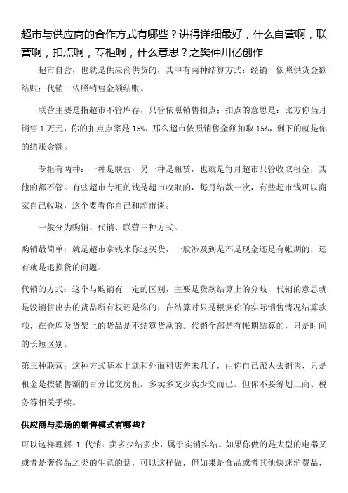 超市与供应商的合作方式有哪些？