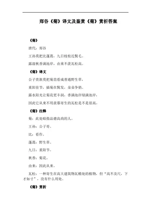 郑谷《菊》译文及鉴赏《菊》赏析答案