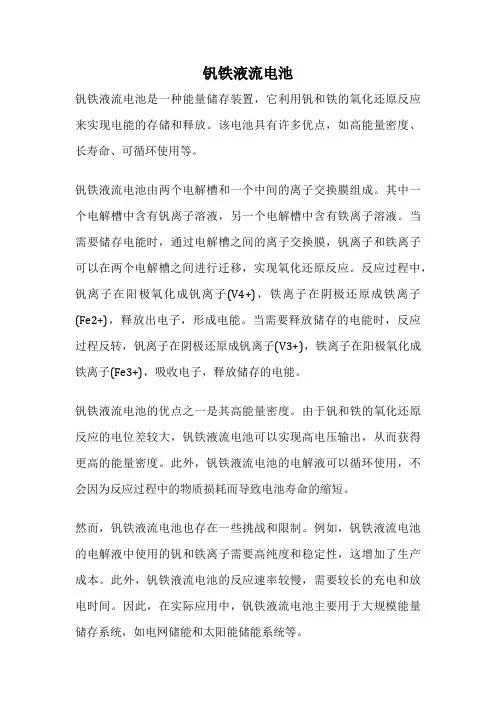 钒铁液流电池