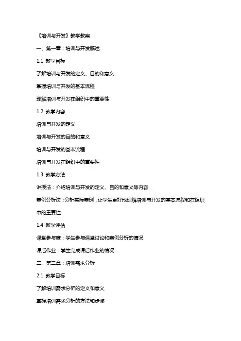 《培训与开发》教学教案