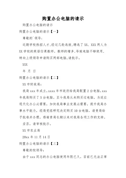 购置办公电脑的请示