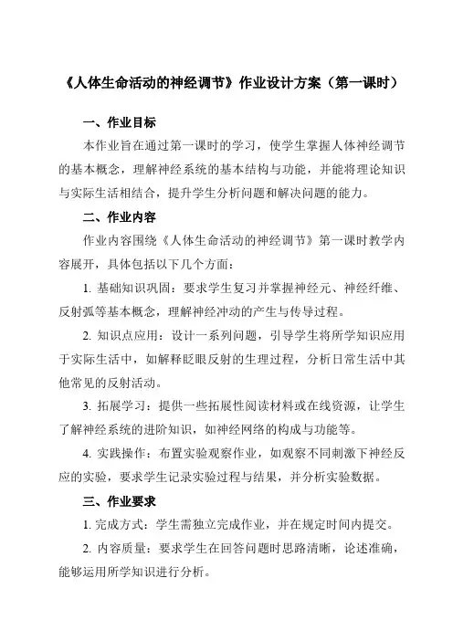 《第七章2人体生命活动的神经调节》作业设计方案-初中科学华东师大12八下