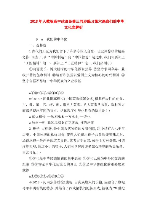 【高二政治试题精选】2018年人教版高中政治必修三同步练习第六课我们的中华文化含解析